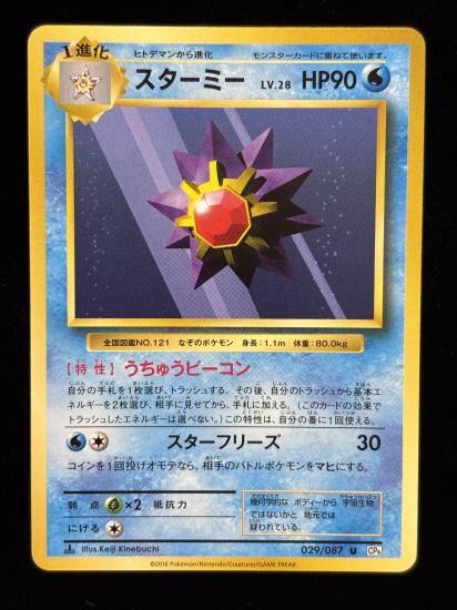 【状態B】●スターミー(029/087)