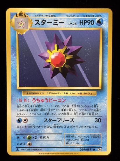 【状態B】●スターミー(029/087)