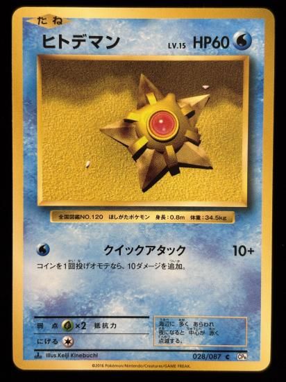 【状態B】●ヒトデマン(028/087)