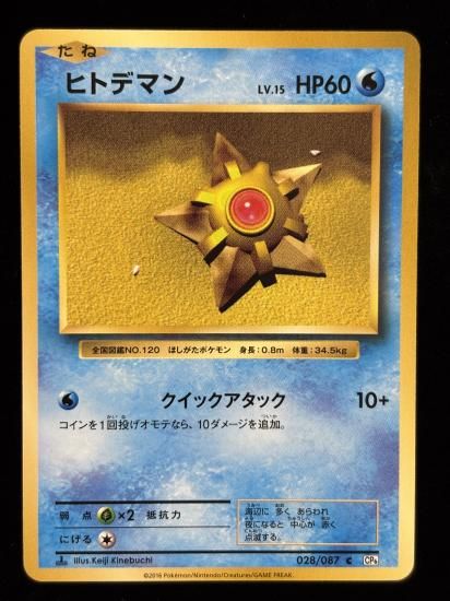 【状態B】●ヒトデマン(028/087)