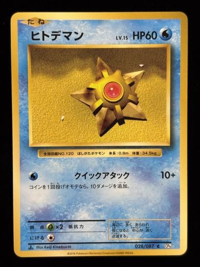 【状態B】●ヒトデマン(028/087)