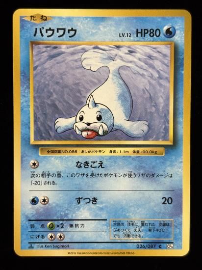 【状態B】●パウワウ(026/087)