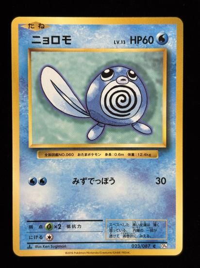 【状態B】●ニョロモ(023/087)