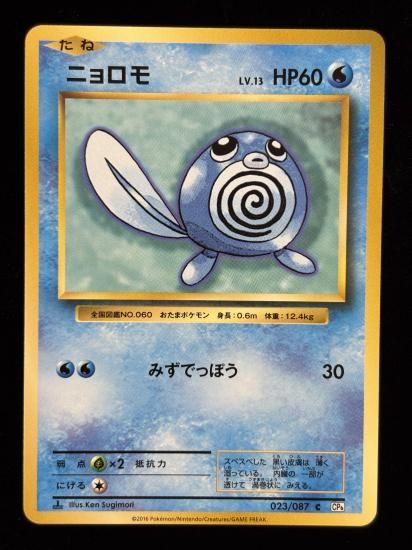 【状態B】●ニョロモ(023/087)