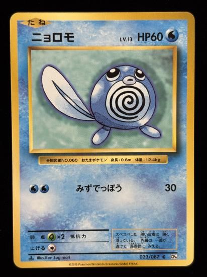 【状態B】●ニョロモ(023/087)