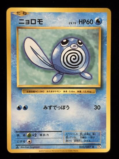 【状態B】●ニョロモ(023/087)