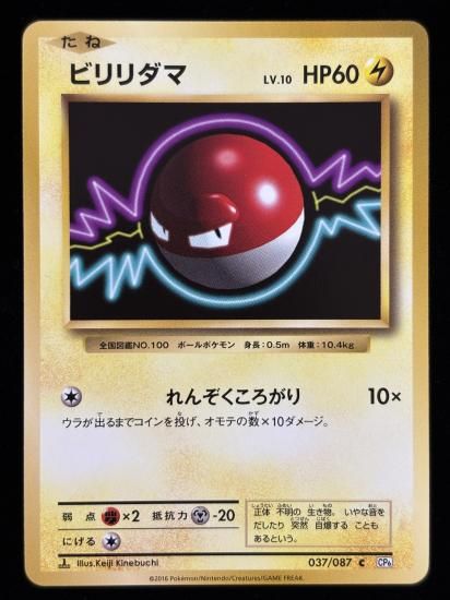 【状態B】●ビリリダマ(037/087)