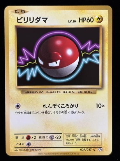 【状態B】●ビリリダマ(037/087)