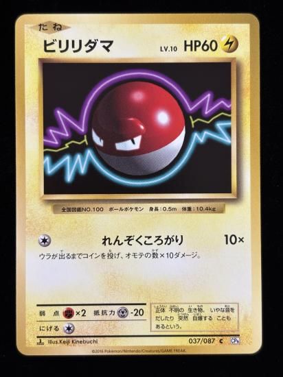 【状態B】●ビリリダマ(037/087)