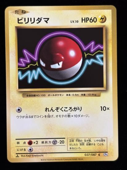 【状態B】●ビリリダマ(037/087)