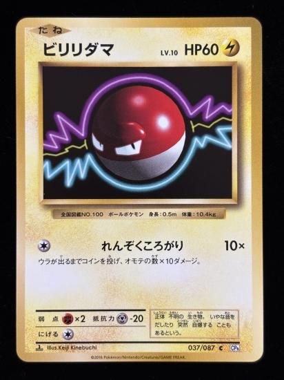 【状態B】●ビリリダマ(037/087)