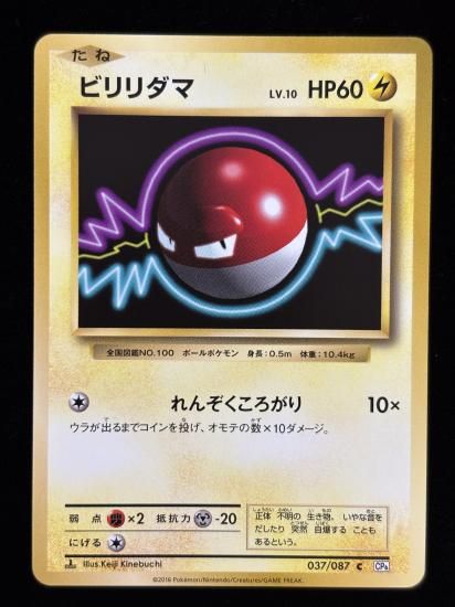 【状態B】●ビリリダマ(037/087)