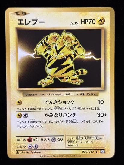 【状態B】●エレブー(039/087)