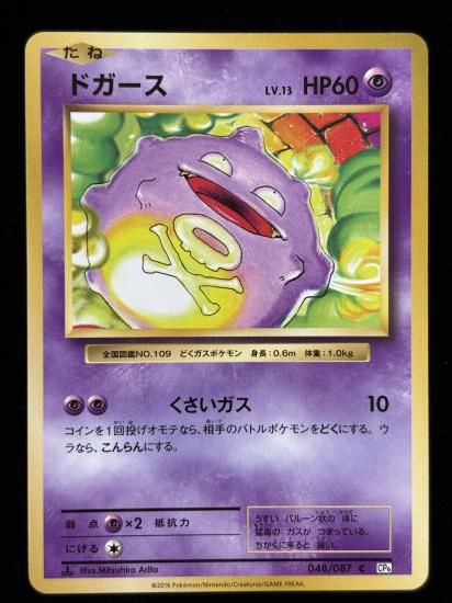 【状態B】●ドガース(048/087)