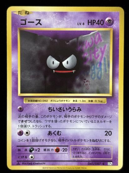 【状態B】●ゴース(045/087)