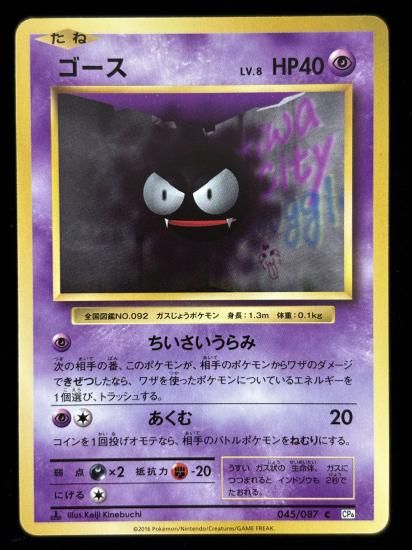 【状態B】●ゴース(045/087)