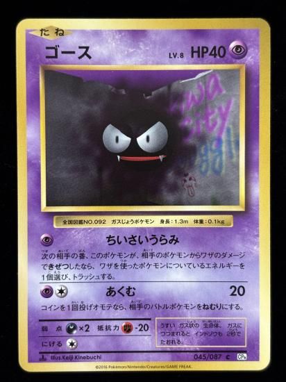 【状態B】●ゴース(045/087)