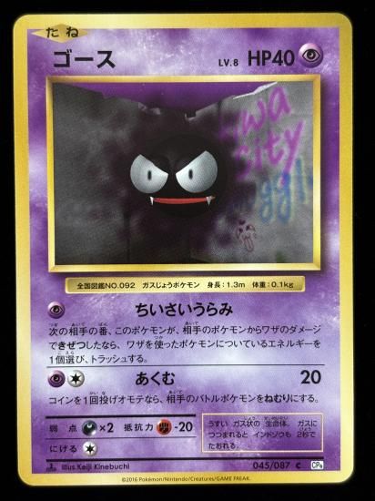 【状態B】●ゴース(045/087)