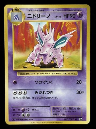 【状態B】●ニドリーノ(042/087)