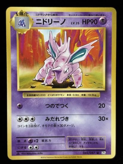 【状態B】●ニドリーノ(042/087)