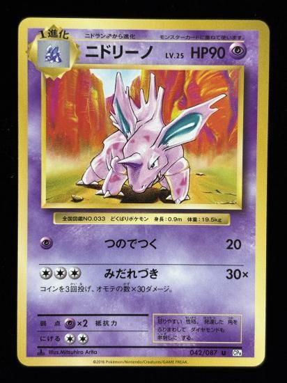 【状態B】●ニドリーノ(042/087)