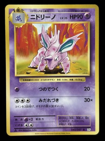 【状態B】●ニドリーノ(042/087)