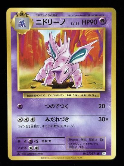 【状態B】●ニドリーノ(042/087)