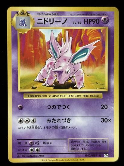 【状態B】●ニドリーノ(042/087)