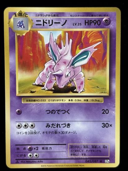 【状態B】●ニドリーノ(042/087)