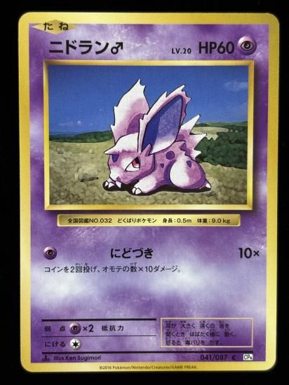 【状態B】●ニドラン♂(041/087)