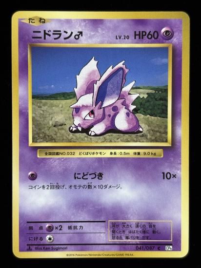 【状態B】●ニドラン♂(041/087)