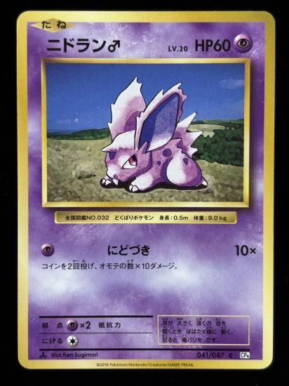 【状態B】●ニドラン♂(041/087)