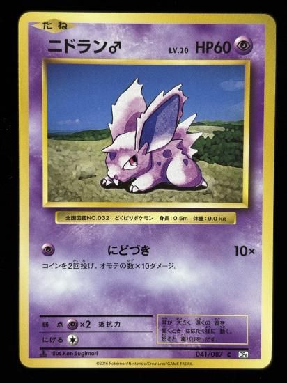 【状態B】●ニドラン♂(041/087)