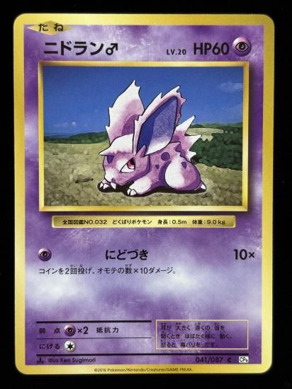 【状態B】●ニドラン♂(041/087)