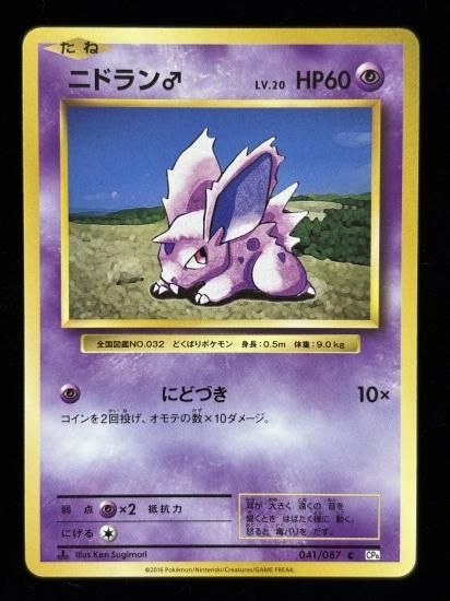 【状態B】●ニドラン♂(041/087)