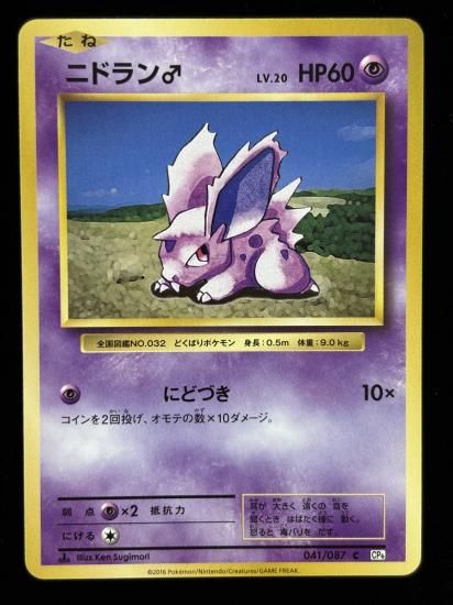 【状態B】●ニドラン♂(041/087)