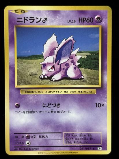 【状態B】●ニドラン♂(041/087)