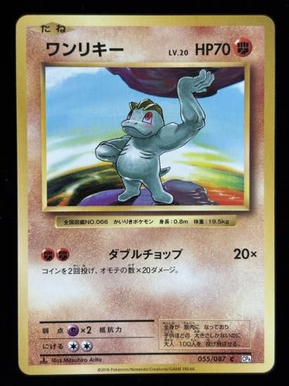 【状態B】●ワンリキー(055/087)