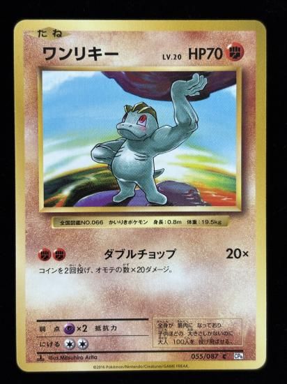 【状態B】●ワンリキー(055/087)