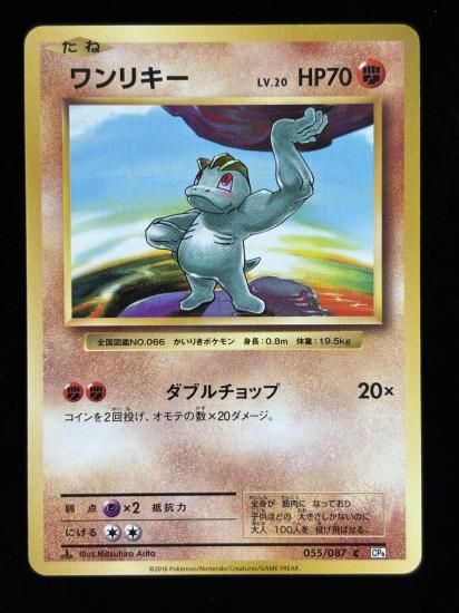 【状態B】●ワンリキー(055/087)