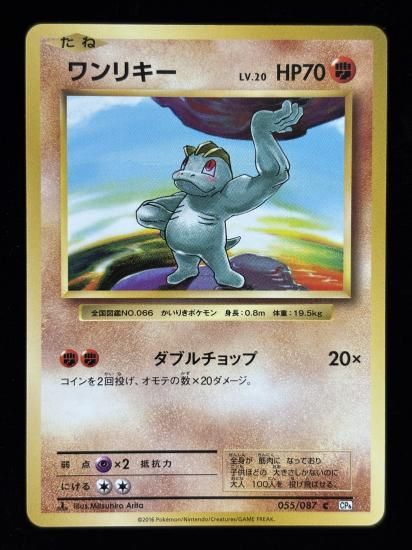 【状態B】●ワンリキー(055/087)