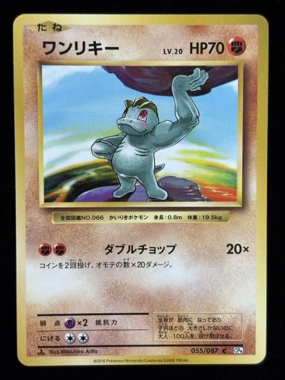 【状態B】●ワンリキー(055/087)