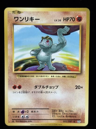 【状態B】●ワンリキー(055/087)