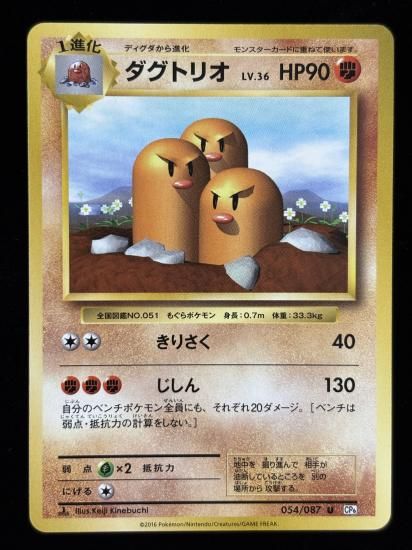 【状態B】●ダグトリオ(054/087)
