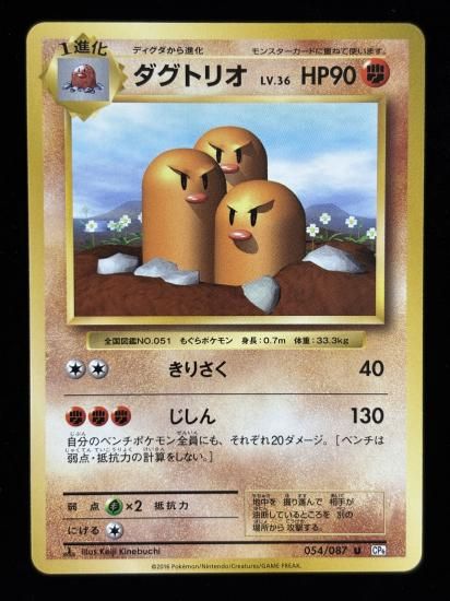 【状態B】●ダグトリオ(054/087)