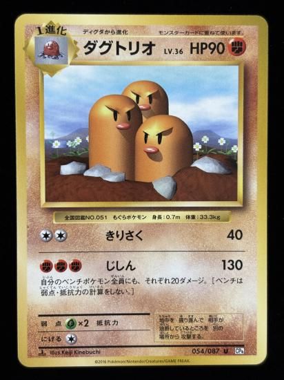 【状態B】●ダグトリオ(054/087)