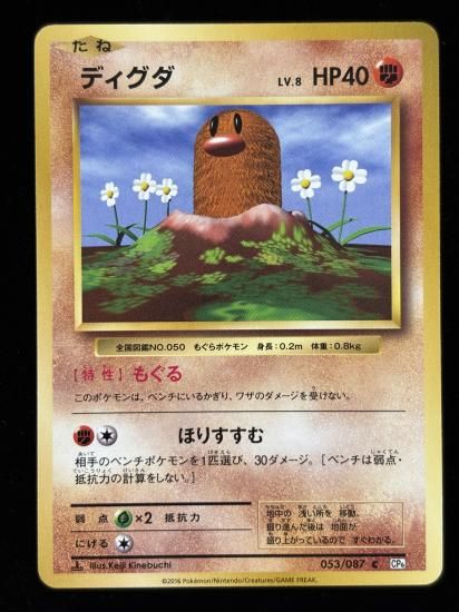 【状態B】●ディグダ(053/087)