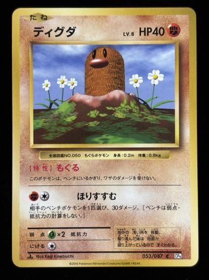 【状態B】●ディグダ(053/087)