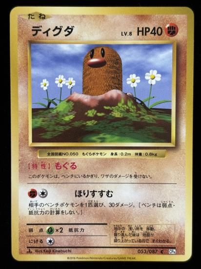 【状態B】●ディグダ(053/087)