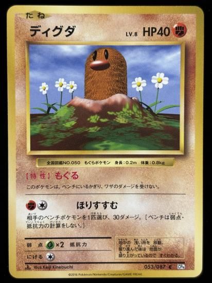 【状態B】●ディグダ(053/087)